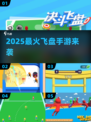 🔥2025最火飞盘手游来袭！📱💥