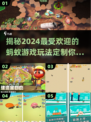 2024超火蚂蚁游戏大盘点，趣玩不容错过🎉🐜