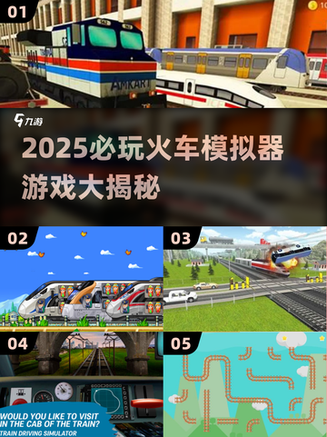🚂2025超火火车模拟器游戏大汇总！🔥截图1