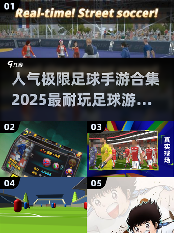⚽2025必玩！超人气极限足球手游合集🔥截图1