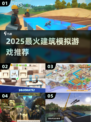 🔥2025最火建筑游戏TOP榜🏆