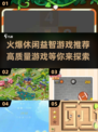 2024超🔥休闲益智游戏合集，趣味无限🎉