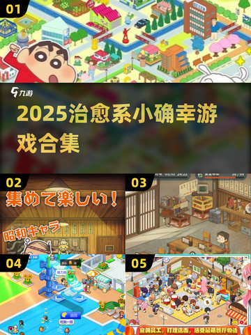 2025必玩治愈系小游戏🌸可爱画风萌化你的心💖截图1