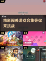 🚨2025超燃闯关游戏合集🔥自娱自乐必备！