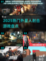 🔥2025最燃外星人射击游戏盘点💥