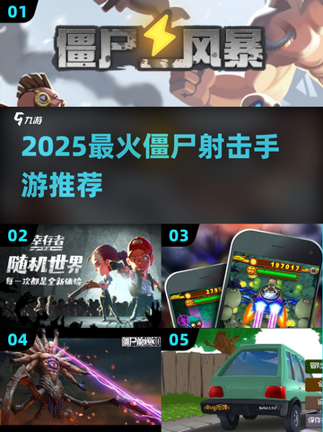 🔥2025最火向僵尸开炮手游推荐！🎮💥截图1