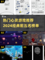 🔥2024必玩心灵游戏TOP5，沉浸式体验不容错过！🎮