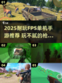 🎮2025最耐玩FPS单机手游大揭秘！🔥