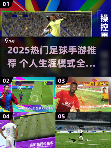 🔥2025最火足球手游排行⚽有生涯模式的必玩！截图1