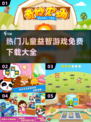 2024超🔥儿童益智游戏免费下载推荐🎉