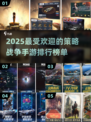 2025必玩🔥策略战争手游排名.TOP榜单出炉！💥