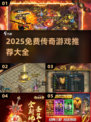 🔥2025免费传奇手游大曝光！🎮