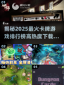 🔥2025最火卡牌游戏排行榜✨高热度下载推荐！