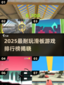 2025最🔥滑板游戏排行🎮指尖上的极限挑战！