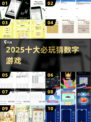 🔥2025必玩猜数字游戏TOP10💥