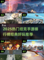 🔥2025最火坦克手游TOP榜💥🎮