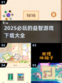 2025必玩益智游戏🔥下载清单来了！小孩超爱💡