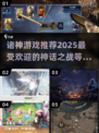 🔥2025必玩诸神游戏🔥高人气榜单抢先看！🎮