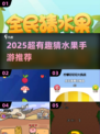 🔥2025最火猜水果游戏大揭秘！🍉🎮