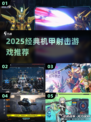 🔥2025机甲射击神作TOP榜💥