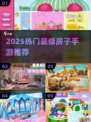 🔥2025超火装修手游推荐！🏡🎮