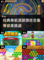 经典单机消除游戏合集🎉，2025怀旧必备！