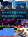 免费玩🔥2025经典索尼克手游排行🚀