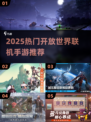 🔥2025最火开放世界手游TOP榜🎮