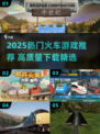 🚄2025最火火车游戏下载TOP榜🔥