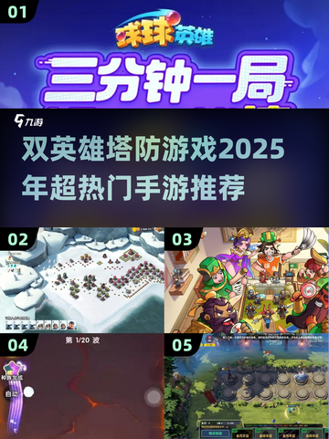 🔥双英雄塔防游戏推荐！2025超热门手游等你来战🎮截图1