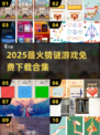 🔥2025免费猜谜游戏大全🎮超全合集等你来挑战！