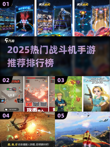 2025爆款战斗机手游TOP榜🔥速下载体验！🚀截图1