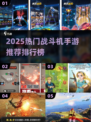 2025爆款战斗机手游TOP榜🔥速下载体验！🚀