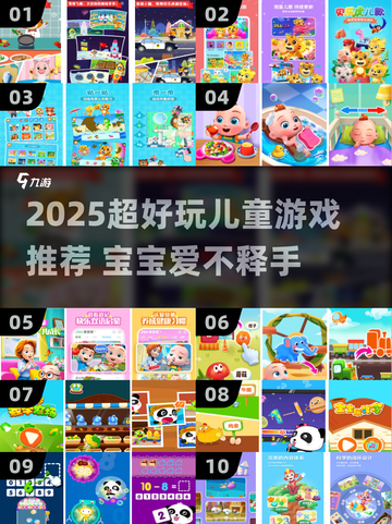 2025超适合小孩的游戏推荐！🎮超好玩榜单🔥截图1