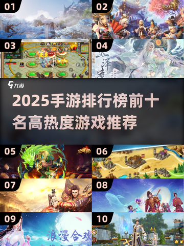 🔥2025手游排行榜TOP10曝光！🎮高热度必玩清单截图1