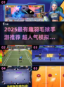 🔥2025超人气羽毛球手游大汇总🏸🎮