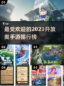 🔥2023最受欢迎开放手游排行榜🌟