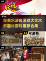水浒传题材游戏合集💥玩转经典不容错过！