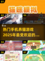 2025超🔥养猫手游合集🐱撸猫爱好者必玩！