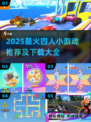 🔥2025超火4人小游戏合集！🎮闺蜜男友必备