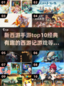 🔥新西游手游TOP10，2023必玩❗