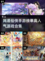 🔥2025最受欢迎网易仙侠手游榜单🔥
