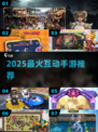 🔥2025最火互动手游TOP榜💥