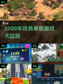 🎮2000年经典单机游戏大回顾！
