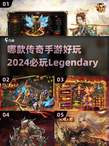 🔥2024传奇手游排行榜🔥必玩神作等你来战！截图1