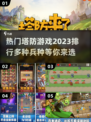 2023热门塔防游戏🔥多种兵种任你选！