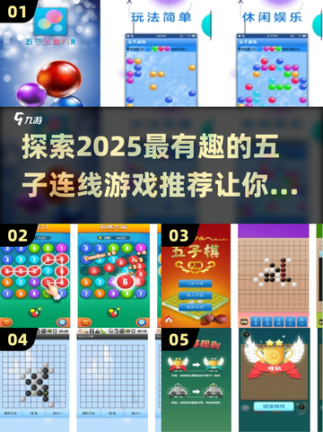 五子连线游戏大揭秘！🔥2025超有趣推荐来啦🎉截图1