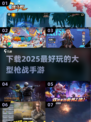 🔥2025必玩枪战手游🔥顶级游戏盘点！💥