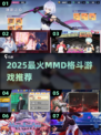 🔥2025最火MMD格斗游戏TOP榜💥🎮