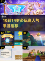 10+岁必玩高人气手游🔥